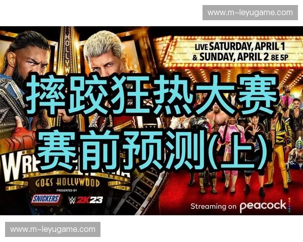 摔跤预测:看懂赛场,赢在起点 摔跤预测:看懂赛场,赢在起点